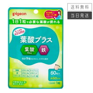 【複数購入 割引クーポン配布中】ピジョン 葉酸プラス 60粒 60日分