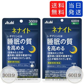 【複数購入 割引クーポン配布中】ネナイト アサヒ 粒タイプ 30日分(120粒)～60日分(240粒)