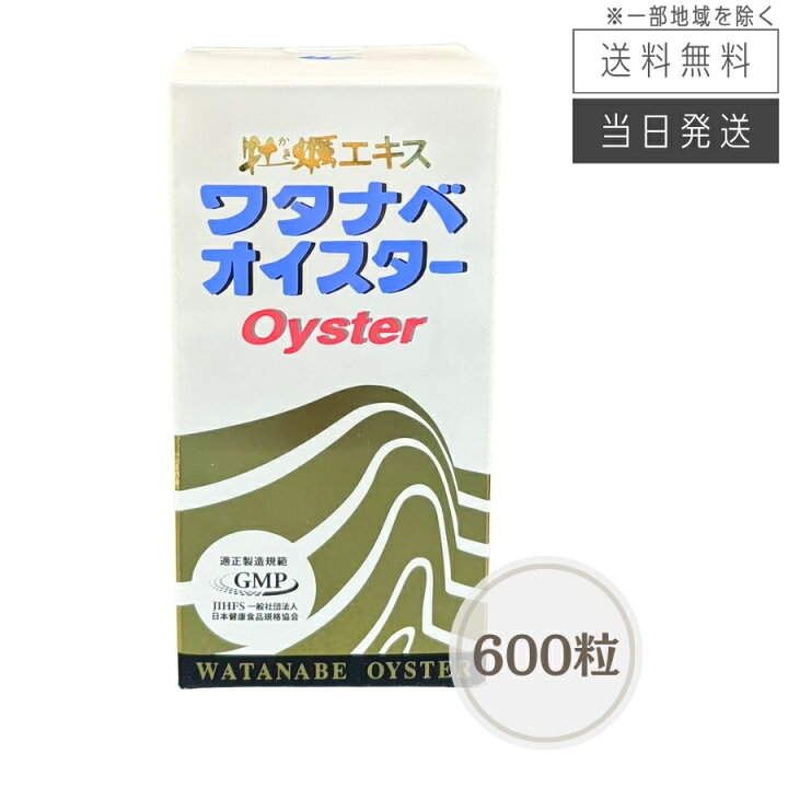 楽天市場】【まとめて購入でお得】ワタナベオイスター 160粒～600粒 
