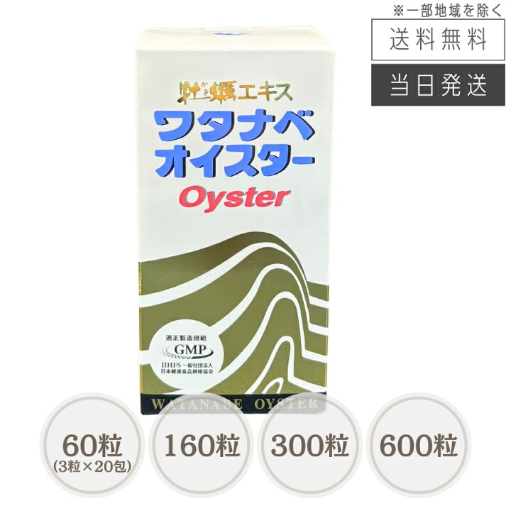 楽天市場】【まとめて購入でお得】ワタナベオイスター 60粒～600粒  
