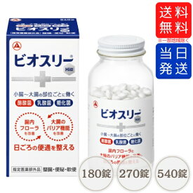 【複数購入 割引クーポン配布中】ビオスリーHi錠 180錠～540錠 指定医薬部外品