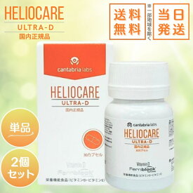 【国内正規品】ヘリオケア ウルトラD 30粒