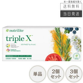 【まとめて購入でお得】アムウェイ ニュートリライト トリプルX レフィル