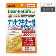 【複数購入 割引クーポン配布中】ディアナチュラスタイル ナットウキナーゼ×α-リノレン酸・EPA・DHA 60…