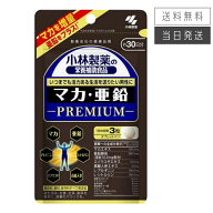 【複数購入 割引クーポン配布中】マカ亜鉛プレミアム 小林製薬 約30日分 90粒