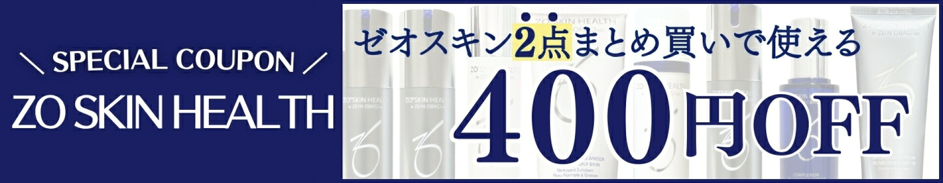 ゼオスキン2点まとめ買い400円オフクーポン