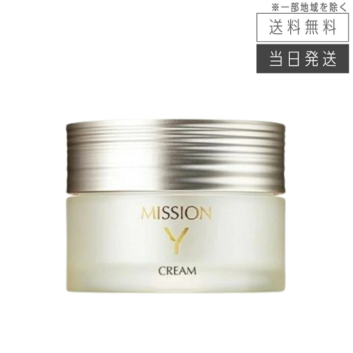 楽天市場】【複数購入 割引クーポン配布中】ミッション Y クリーム d 