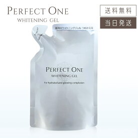 【複数購入 割引クーポン配布中】新日本製薬 パーフェクトワン 薬用ホワイトニングジェルi 75g つめかえ用