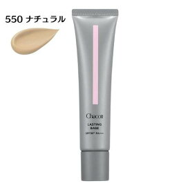 【複数購入 割引クーポン配布中】Chacott チャコット ラスティングベース 化粧下地 SPF50+ PA+++ 42g 550 ナチュラル / 551 オークル