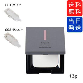 【複数購入 割引クーポン配布中】Chacott チャコット コンプレクションクリエイター プレストパウダー 13g 001 クリア / 002 ラスター