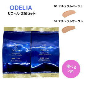 【複数購入 割引クーポン配布中】ステファニー化粧品 ODELIA ルミナスフィットクッションファンデーション リフィル 01 ナチュラルベージュ / 02 ナチュラルオークル 2個セット