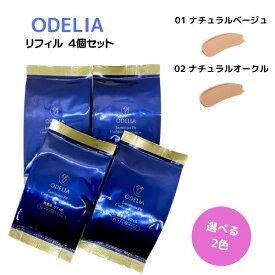 【複数購入 割引クーポン配布中】ステファニー化粧品 ODELIA ルミナスフィットクッションファンデーション リフィル 01 ナチュラルベージュ / 02 ナチュラルオークル 4個セット