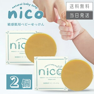 【まとめて購入でお得】nico石鹸 ニコ石鹸 50g 敏感肌用ベビーせっけん