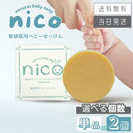 【まとめて購入でお得】nico石鹸 ニコ石鹸 50g 敏感肌用ベビーせっけん