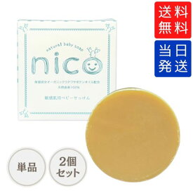 【まとめて購入でお得】nico石鹸 ニコ石鹸 50g 敏感肌用ベビーせっけん