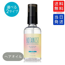 【複数購入 割引クーポン配布中】BOTANIST ボタニスト ボタニカル モイスト ヘアオイル / ヘアミルク 80ml 夏限定 アイスピーチレモネードの香り