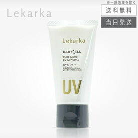 【複数購入 割引クーポン配布中】レカルカ Lekarka ピュアモイストUVミネラル 50g クリーム状ミルク