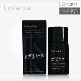 【複数購入 割引クーポン配布中】レカルカ Lekarka ホワイトベース 30g 薬用美白UV下地