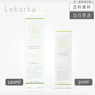 【複数購入 割引クーポン配布中】レカルカ Lekarka DREX モイストバリアリペアミスト 120mL / 50mL ミス…