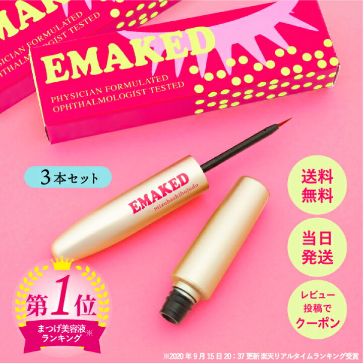 楽天市場】【レビュー割】エマーキット まつげ美容液 水橋保寿堂製薬  