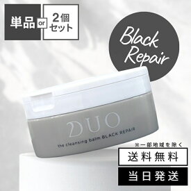 【まとめて購入でお得】DUO デュオ ザ クレンジングバーム ブラックリペア 90g 黒