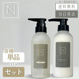 【複数購入 割引クーポン配布中】N organic エヌオーガニック マイルド&リファイニング シャンプー300mL / トリートメント300g / シャンプー 300mL & トリートメント 300g