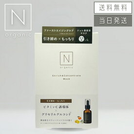 【複数購入 割引クーポン配布中】N organic エヌオーガニック エンリッチ&コンセントレート マスク 4枚入り