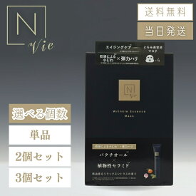 【まとめて購入でお得】N organic Vie エヌオーガニック ヴィ リンクルパック エッセンスマスク 4枚入り