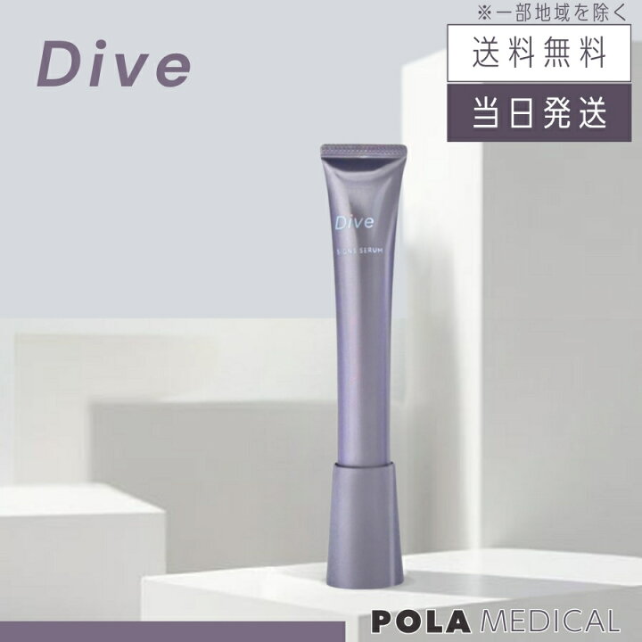 楽天市場】【複数購入 割引クーポン配布中】POLA ポーラ ダイヴ 