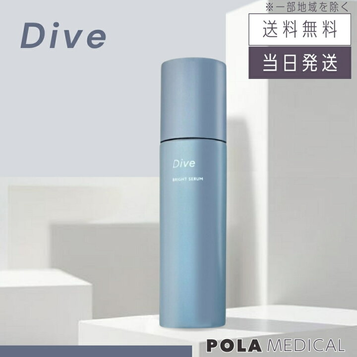 楽天市場】【複数購入 割引クーポン配布中】POLA ポーラ ダイヴ 