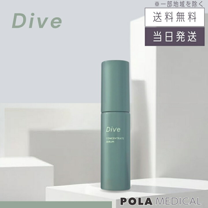 楽天市場】【複数購入 割引クーポン配布中】POLA ポーラ ダイヴ 