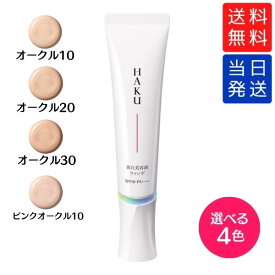 【複数購入 割引クーポン配布中】HAKU ハク 美白美容液ファンデ 30g オークル10 / オークル20 / オークル30 / ピンクオークル10