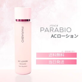 【複数購入 割引クーポン配布中】パラビオ ACローション 130mL ヤクルト化粧品