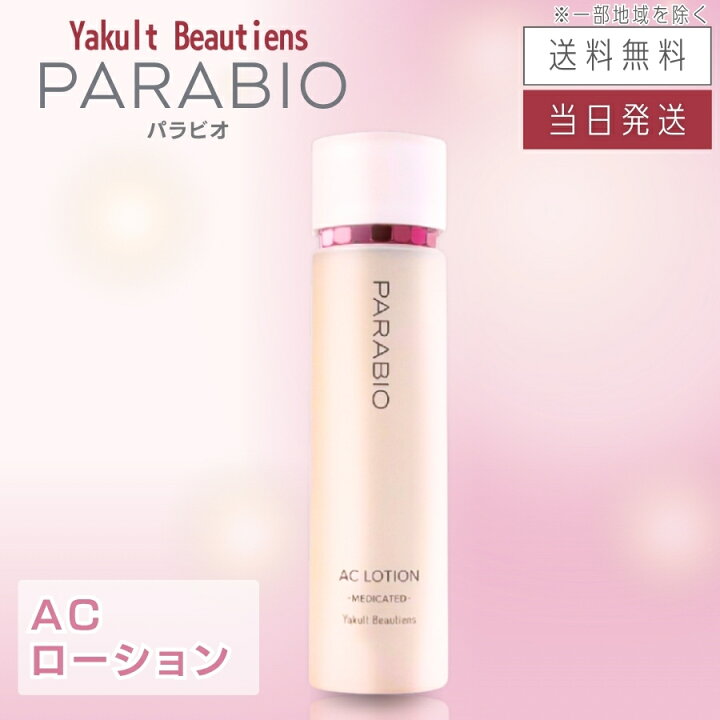 楽天市場】【複数購入 割引クーポン配布中】パラビオ ACローション  