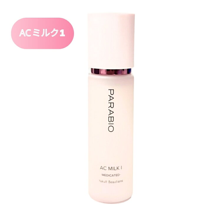 楽天市場】【複数購入 割引クーポン配布中】パラビオ ACミルク 110mL 