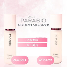 【複数購入 割引クーポン配布中】パラビオ ACミルク 110mL ヤクルト化粧品 ミルク1（モイスチュア） / ミルク2（モイスチュアリッチ）