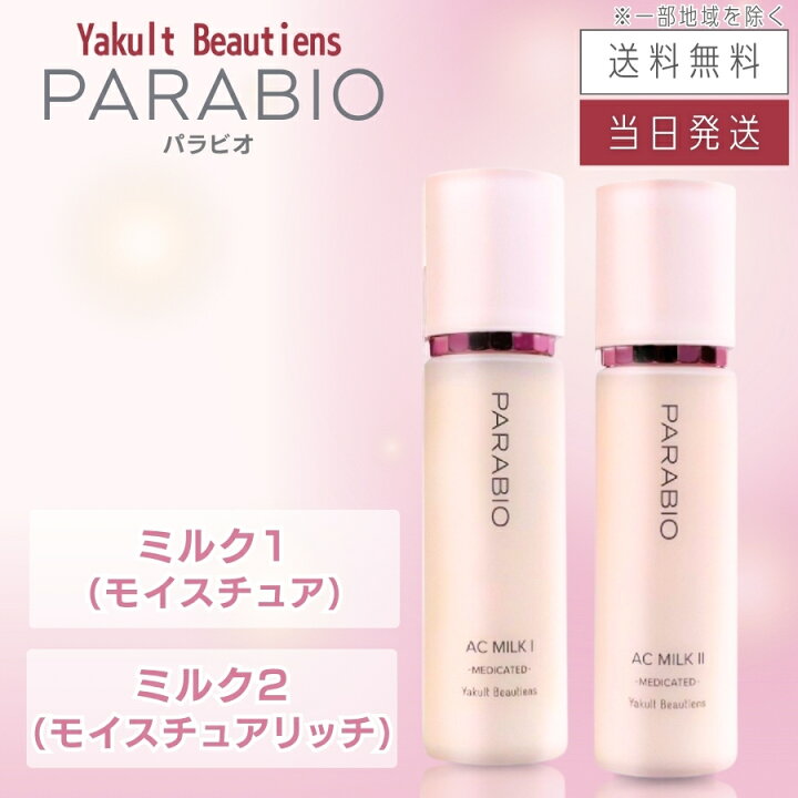 楽天市場】【複数購入 割引クーポン配布中】パラビオ ACミルク 110mL  