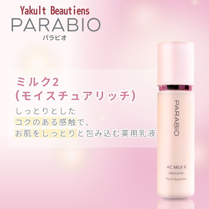 楽天市場】【複数購入 割引クーポン配布中】パラビオ ACミルク 110mL 
