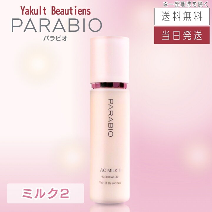 楽天市場】【複数購入 割引クーポン配布中】パラビオ ACミルク 110mL 