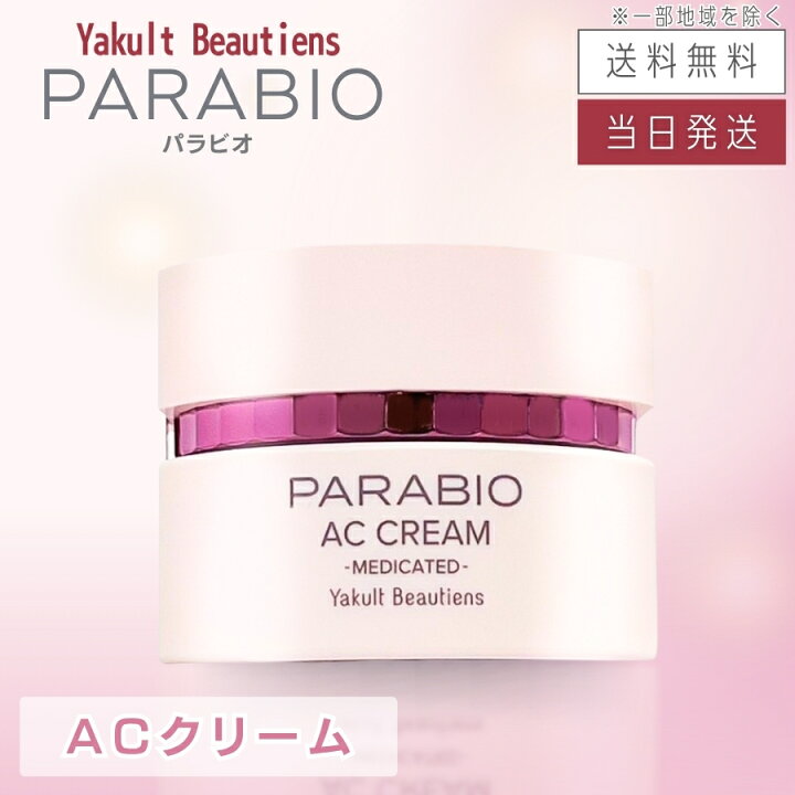 楽天市場】【複数購入 割引クーポン配布中】パラビオ ACクリーム 40g  