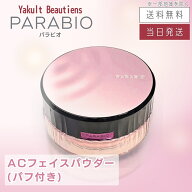 【複数購入 割引クーポン配布中】パラビオ ACフェイスパウダー 30g ヤクルト化粧品