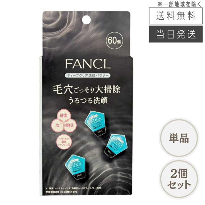 楽天市場】【まとめて購入でお得】ファンケル ディープクリア 洗顔 