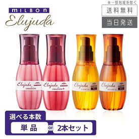 【まとめて購入でお得】ミルボン エルジューダ 120mL エマルジョン / エマルジョンプラス / FO / MO