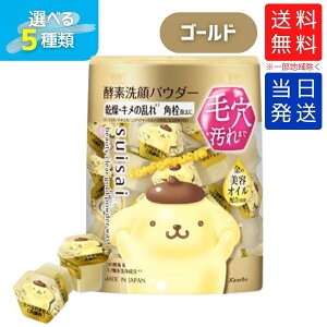 【箱あり未開封】カネボウ suisai スイサイ ビューティクリア パウダーウォッシュ SA サンリオデザイン ホワイト / ブラック / ゴールド / グリーン / ピンク 酵素洗顔パウダー