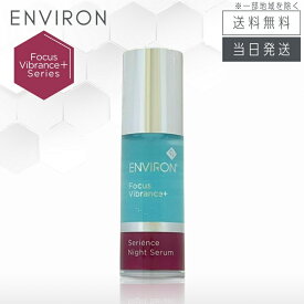【日本正規品 複数購入 割引クーポン配布中】エンビロン セリエンスナイトセラム 30ml ジェル状美容液 ENVIRON