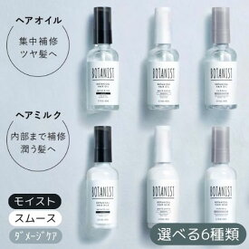 【選べる6種類】BOTANIST ボタニスト ボタニカル ヘアオイル ／ ヘアミルク 80ml
