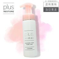 【複数購入 割引クーポン配布中】プラスリストア クレンジングソープ泡 ホームケア 200ml 泡タイプ洗顔料