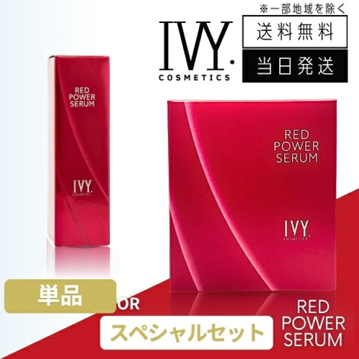 楽天市場】【まとめて購入でお得】レッドパワーセラム アイビー化粧品 