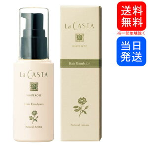 ラ カスタ ホワイトローズ ヘアエマルジョン 50ml ヘアトリートメント パック 価格比較 価格 Com