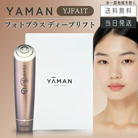 【製品保証1年付き】YA-MAN ヤーマン フォトプラス ディープリフト YJFA1T ブロンズ 家庭用美容器